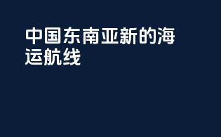 中国东南亚新的海运航线