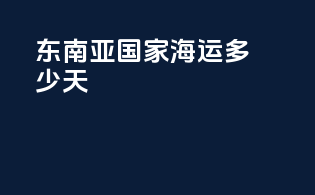 东南亚国家海运多少天