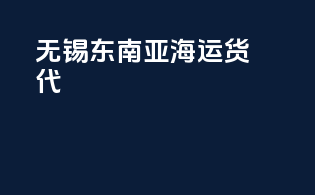 无锡东南亚海运货代