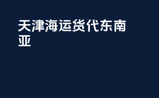 天津海运货代东南亚