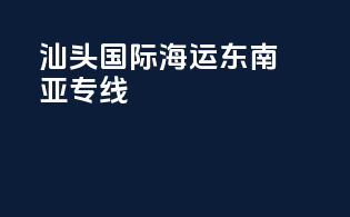 汕头国际海运东南亚专线