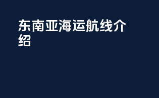 东南亚海运航线介绍