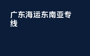 广东海运东南亚专线