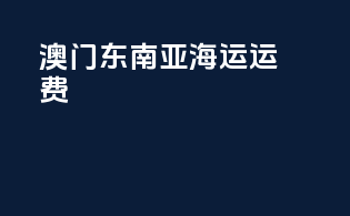 澳门东南亚海运运费