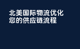 北美国际物流：优化您的供应链流程