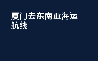 厦门去东南亚海运航线