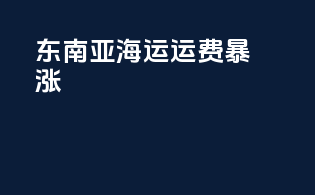 东南亚海运运费暴涨