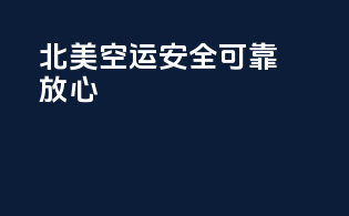 北美空运，安全可靠放心