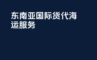 东南亚国际货代海运服务