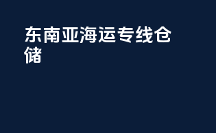 东南亚海运专线仓储