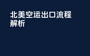 北美空运出口流程解析