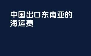中国出口东南亚的海运费