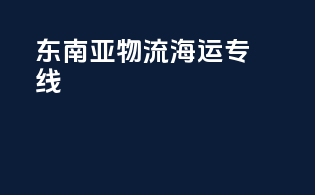 东南亚物流海运专线