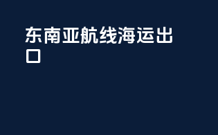 东南亚航线海运出口
