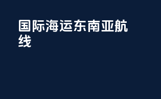 国际海运东南亚航线