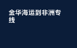 金华海运到非洲专线