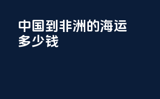 中国到非洲的海运多少钱