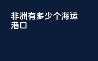 非洲有多少个海运港口