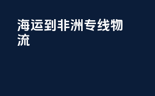 海运到非洲专线物流