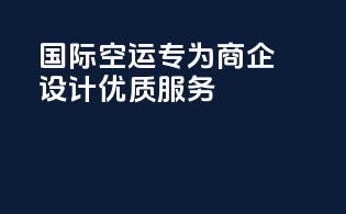 国际空运专为商企设计优质服务