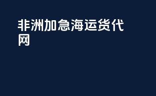 非洲加急海运货代网