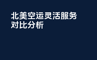 北美空运灵活服务，FedExvsUSPS对比分析