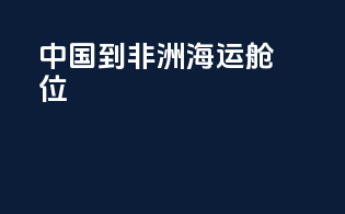 中国到非洲海运舱位
