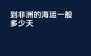 到非洲的海运一般多少天