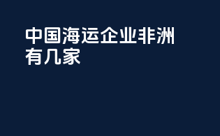 中国海运企业非洲有几家