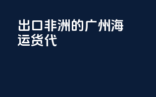 出口非洲的广州海运货代
