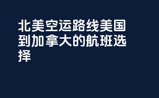 北美空运路线，美国到加拿大的航班选择