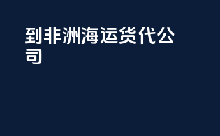 到非洲海运货代公司
