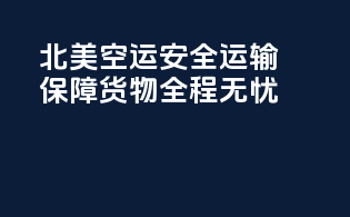 北美空运：安全运输，保障货物全程无忧