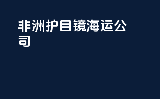 非洲护目镜海运公司