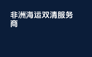 非洲海运双清服务商