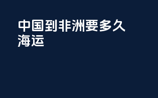 中国到非洲要多久海运