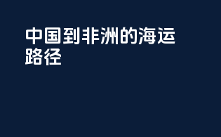 中国到非洲的海运路径