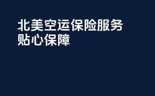 北美空运，保险服务贴心保障