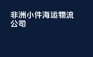 非洲小件海运物流公司