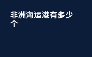 非洲海运港有多少个