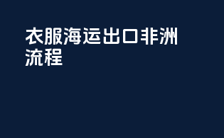 衣服海运出口非洲流程