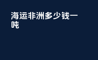海运非洲多少钱一吨