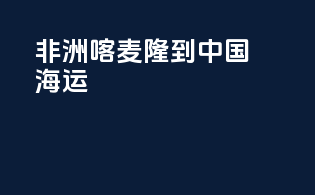 非洲喀麦隆到中国海运