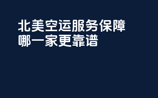 北美空运服务保障，DHLFedExUSPS哪一家更靠谱