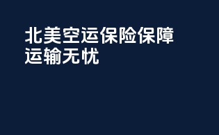 北美空运保险保障，运输无忧