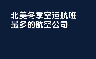 北美冬季空运航班最多的航空公司