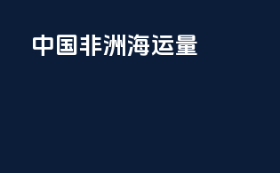 中国非洲海运量