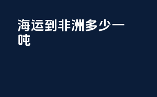 海运到非洲多少一吨