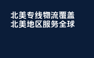 北美专线物流，覆盖北美地区，服务全球！