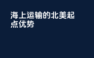海上运输的北美起点优势